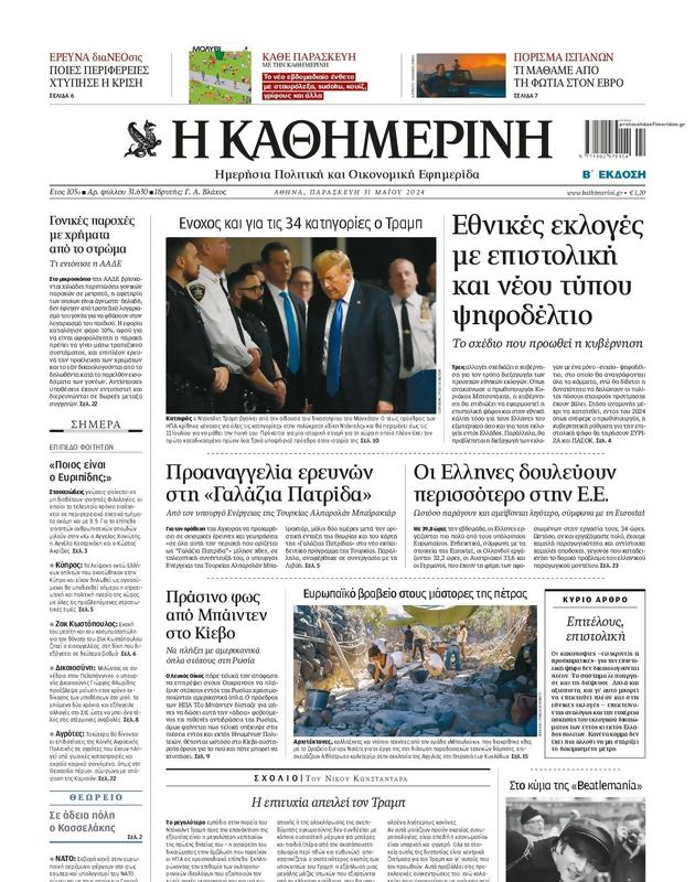 Πρωτοσέλιδο Καθημερινή