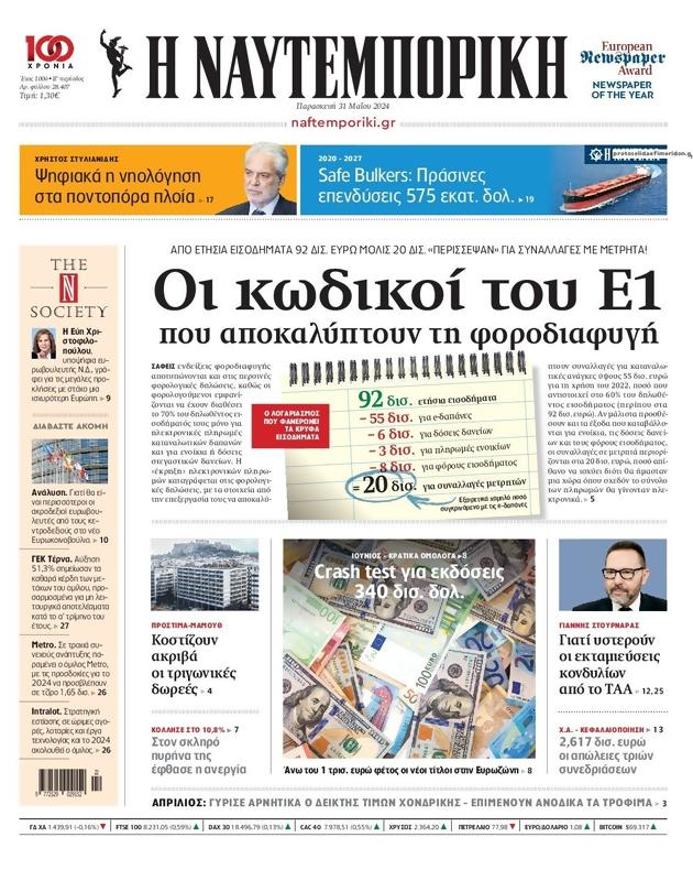 Πρωτοσέλιδο Ναυτεμπορική