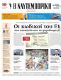 Πρωτοσέλιδο Ναυτεμπορική 13/06/2024