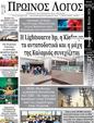 Πρωτοσέλιδο Ο Λόγος 10/06/2024