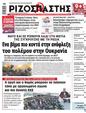 Πρωτοσέλιδο Ριζοσπάστης 10/06/2024