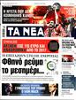 Πρωτοσέλιδο Τα Νέα 13/06/2024