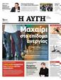 Πρωτοσέλιδο Αυγή 14/06/2024