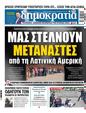 Πρωτοσέλιδο Δημοκρατία 10/06/2024