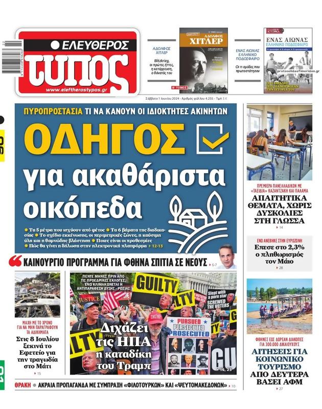 Πρωτοσέλιδο Ελεύθερος Τύπος