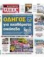 Πρωτοσέλιδο Ελεύθερος Τύπος 11/06/2024