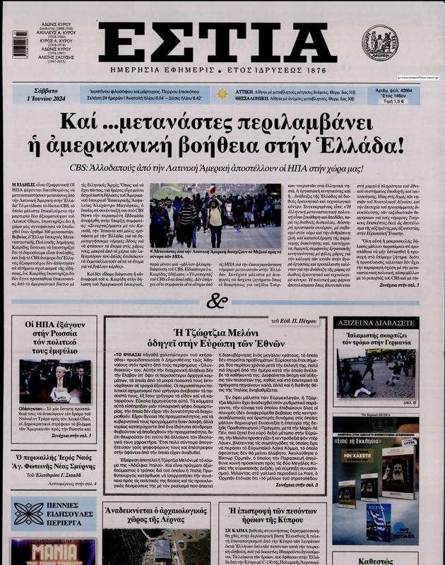 Πρωτοσέλιδο Εστία