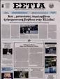 Πρωτοσέλιδο Εστία 10/06/2024