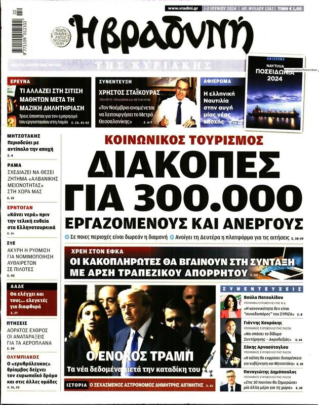 Πρωτοσέλιδο Η Βραδυνή
