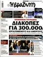 Πρωτοσέλιδο Η Βραδυνή 27/07/2024