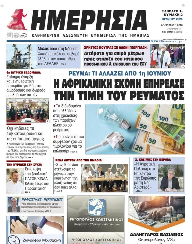 Πρωτοσέλιδο Ημερησία