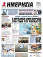 Πρωτοσέλιδο Ημερησία 13/06/2024