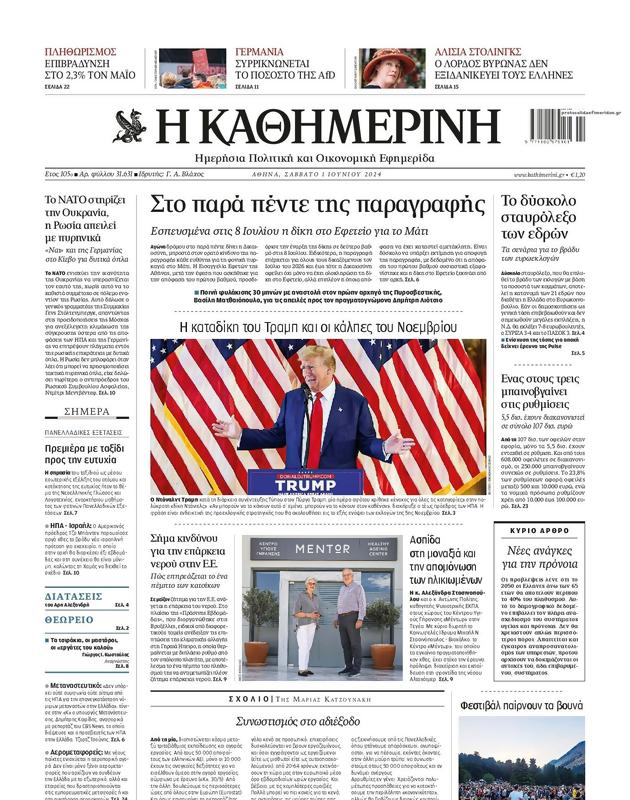 Πρωτοσέλιδο Καθημερινή