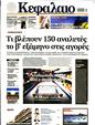 Πρωτοσέλιδο Κεφάλαιο 15/06/2024