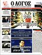 Πρωτοσέλιδο Ο Λόγος 10/06/2024