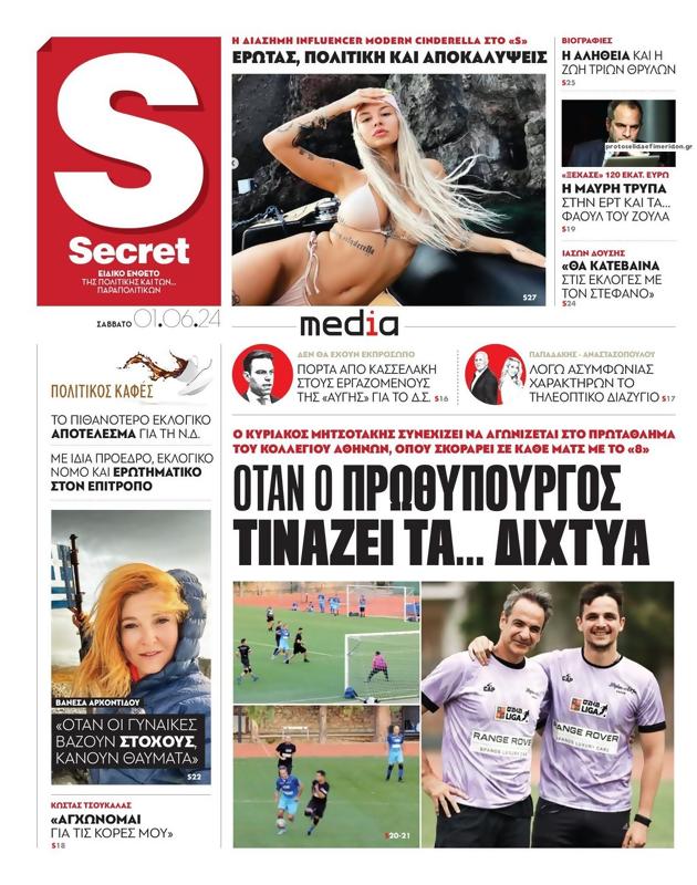 Πρωτοσέλιδο Παραπολιτικά