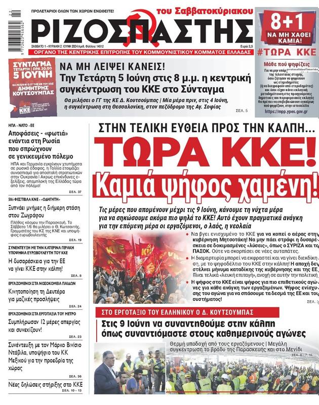 Πρωτοσέλιδο Ριζοσπάστης