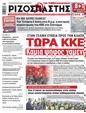 Πρωτοσέλιδο Ριζοσπάστης 10/06/2024