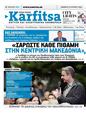 Πρωτοσέλιδο Στο Καρφί 27/07/2024