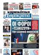 Πρωτοσέλιδο Δημοκρατία 10/06/2024