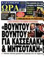 Πρωτοσέλιδο Ελεύθερη Ώρα 11/06/2024