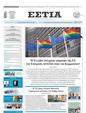 Πρωτοσέλιδο Εστία 10/06/2024