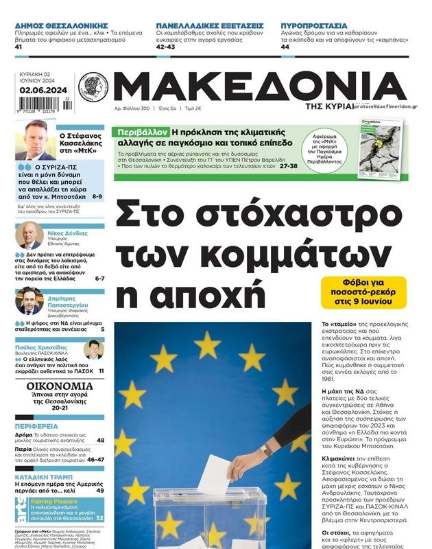 Πρωτοσέλιδο Μακεδονία