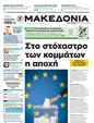 Πρωτοσέλιδο Μακεδονία 09/06/2024