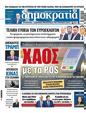 Πρωτοσέλιδο Δημοκρατία 10/06/2024