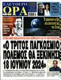 Πρωτοσέλιδο Ελεύθερη Ώρα 15/06/2024
