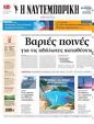 Πρωτοσέλιδο Ναυτεμπορική 13/06/2024
