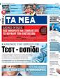 Πρωτοσέλιδο Τα Νέα 13/06/2024