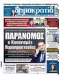 Πρωτοσέλιδο Δημοκρατία 10/06/2024