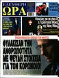 Πρωτοσέλιδο Ελεύθερη Ώρα 15/06/2024