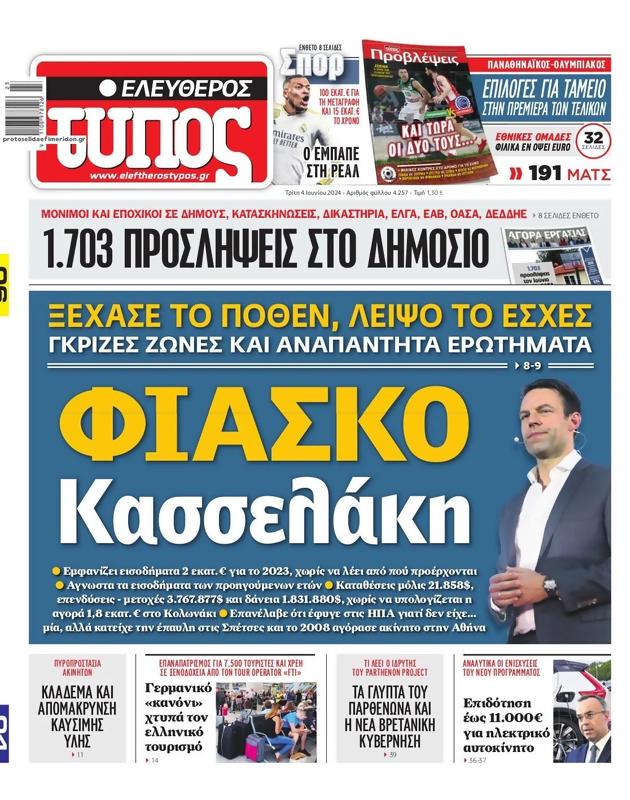 Πρωτοσέλιδο Ελεύθερος Τύπος