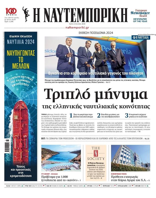 Πρωτοσέλιδο Ναυτεμπορική