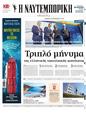 Πρωτοσέλιδο Ναυτεμπορική 13/06/2024