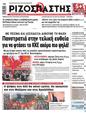 Πρωτοσέλιδο Ριζοσπάστης 10/06/2024