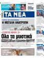Πρωτοσέλιδο Τα Νέα 13/06/2024