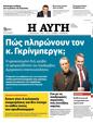 Πρωτοσέλιδο Αυγή 18/06/2024
