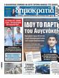 Πρωτοσέλιδο Δημοκρατία 10/06/2024