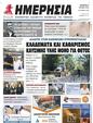 Πρωτοσέλιδο Ημερησία 17/07/2024