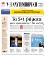 Πρωτοσέλιδο Ναυτεμπορική 13/06/2024