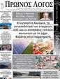 Πρωτοσέλιδο Ο Λόγος 10/06/2024