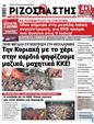 Πρωτοσέλιδο Ριζοσπάστης 10/06/2024