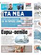 Πρωτοσέλιδο Τα Νέα 13/06/2024