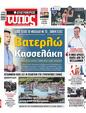 Πρωτοσέλιδο Ελεύθερος Τύπος 15/06/2024