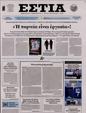 Πρωτοσέλιδο Εστία 10/06/2024