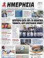 Πρωτοσέλιδο Ημερησία 17/07/2024