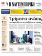 Πρωτοσέλιδο Ναυτεμπορική 13/06/2024